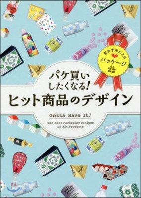 パケ買いしたくなる!ヒット商品のデザイン