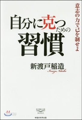 自分に克つための習慣 意志の力で己を制せ
