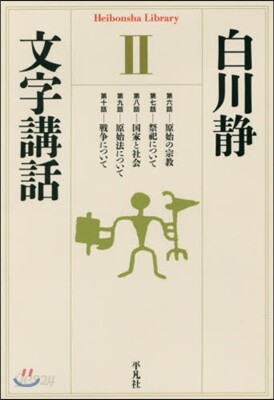 文字講話   2