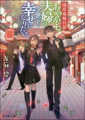 淺草鬼嫁日記 あやかし夫婦は今世こそ幸せになりたい。