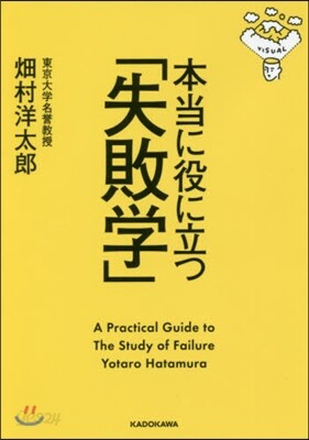 本當に役に立つ「失敗學」