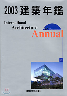 2003 건축연감 6