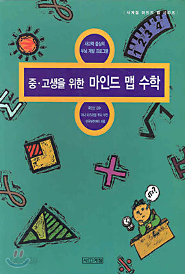중·고생을 위한 마인드 맵 수학
