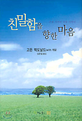 친밀함을 향한 마음