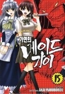 가면메이드가이 1-15/완결