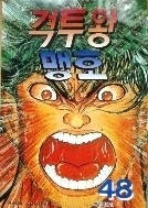 격투왕 맹호 1-48/완결