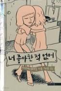 너 좋아한적 없어