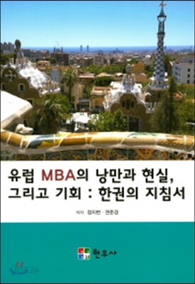 유럽 MBA의 낭만과 현실, 그리고 기회