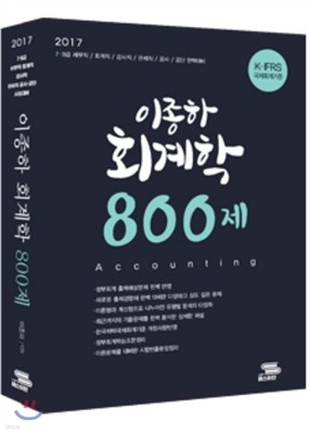 2017 이종하 회계학 800제