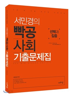 2017 서민경의 빡공사회 기출문제집