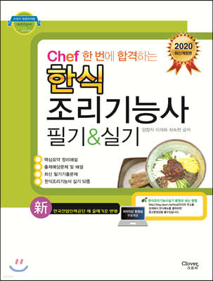 2020 chef 한 번에 합격하는 한식조리기능사 필기&실기