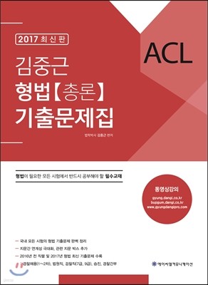 2017 ACL 김중근 형법 기출문제집