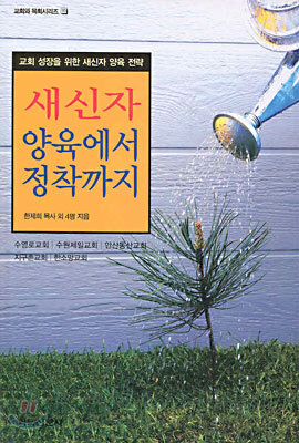 새신자 양육에서 정착까지