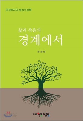 삶과 죽음의 경계에서