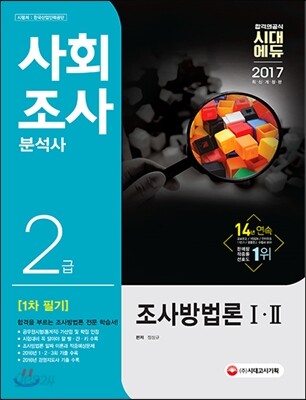 2017 사회조사분석사 2급 필기 조사방법론 1, 2