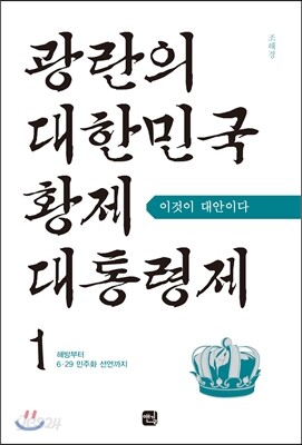 광란의 대한민국 황제대통령제 1