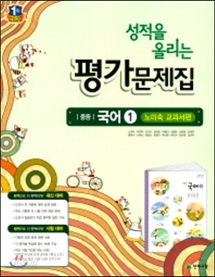 성적을 올리는 평가문제집 중등 국어 1 노미숙 교과서편 (2017년)