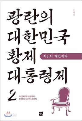 광란의 대한민국 황제대통령제 2