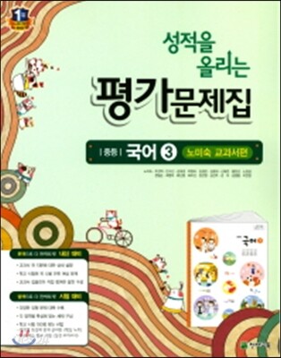 성적을 올리는 평가문제집 중등 국어 3 노미숙 교과서편 (2017년)