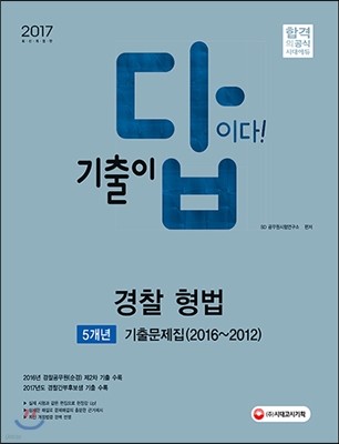 2017 기출이 답이다 경찰공무원 경찰 형법 5개년 기출문제집