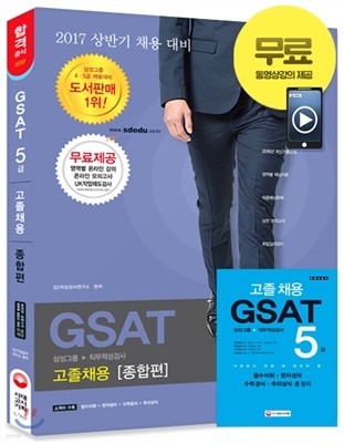 2017 GSAT 삼성그룹 직무적성검사 5급 고졸채용 종합편