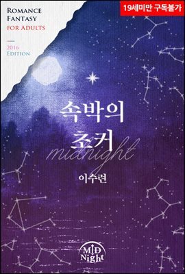 속박의 초커