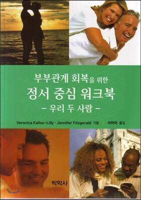 부부관계 회복을 위한정서 중심 워크북 : 우리 두 사람