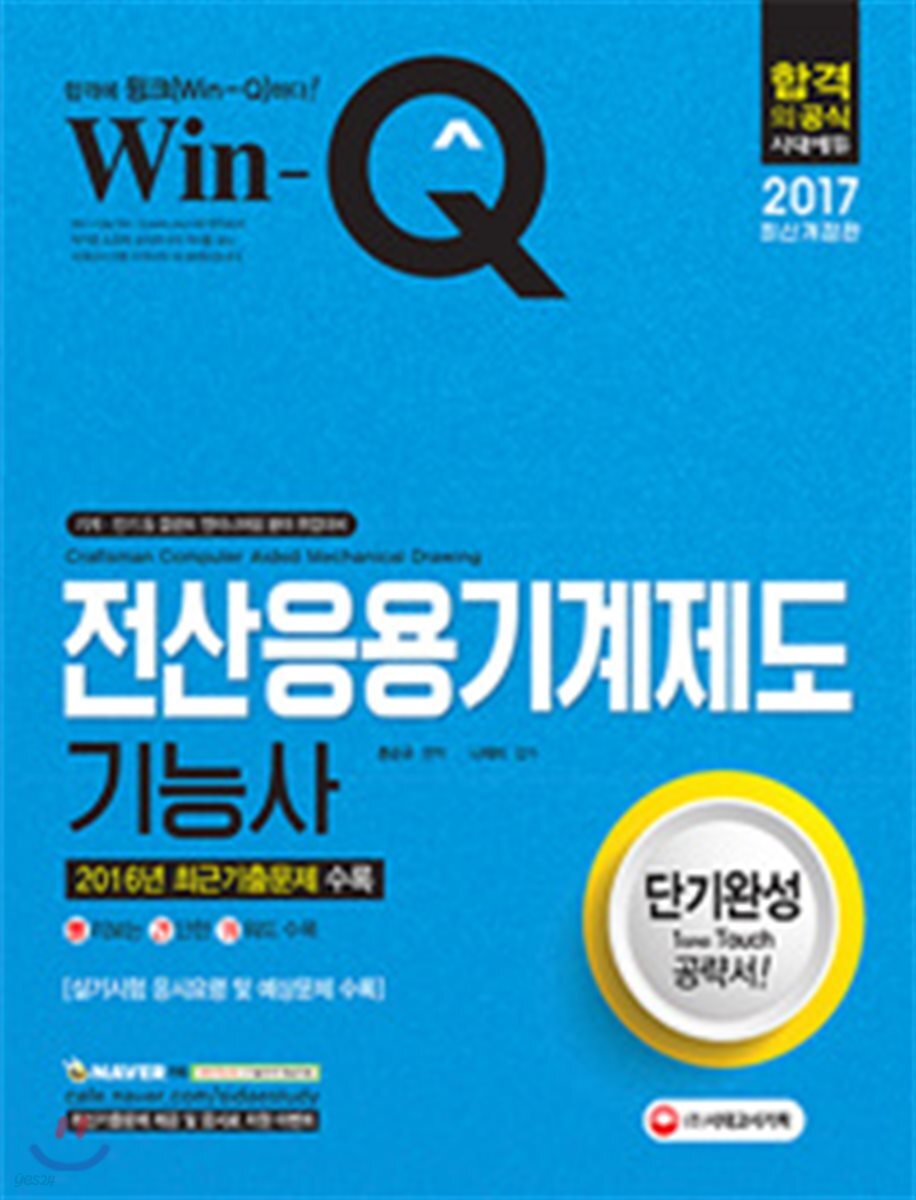 2017 Win-Q 전산응용기계제도기능사 단기완성