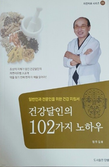 건강달인의 102가지 노하우