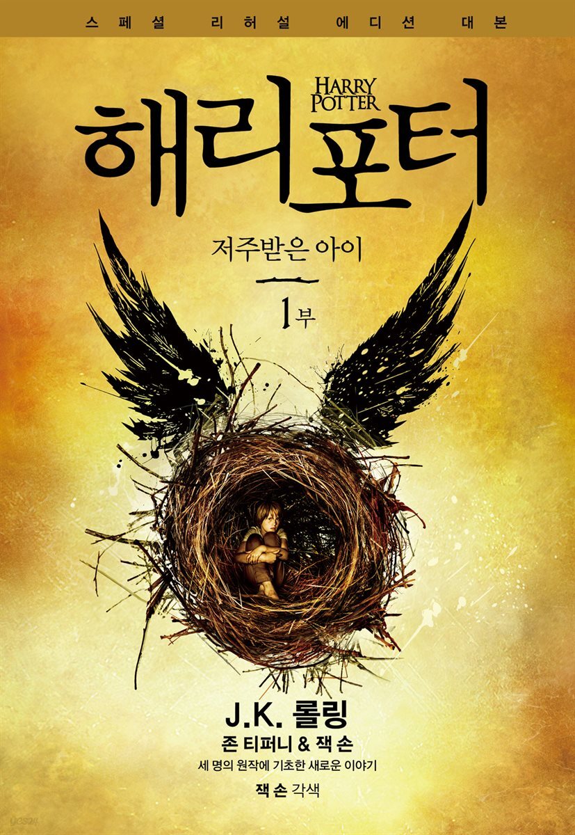 해리 포터와 저주받은 아이 1부 (스페셜 리허설 에디션)