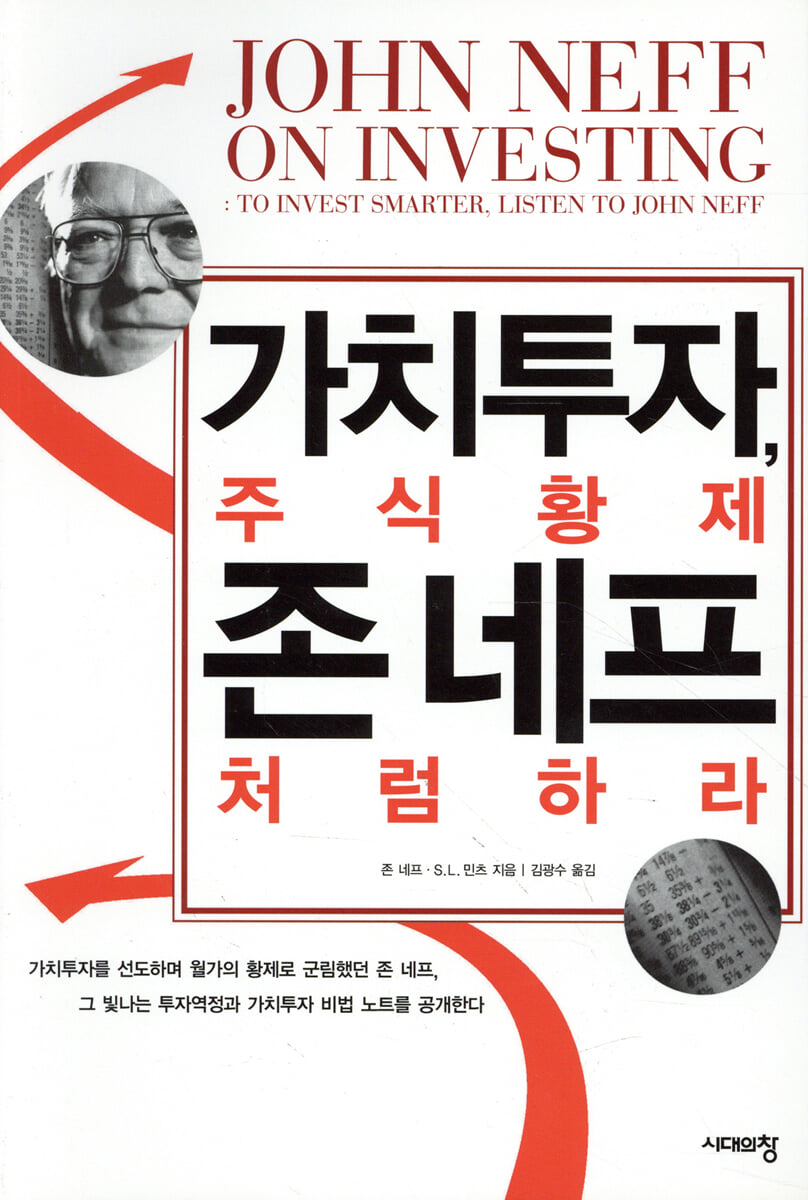 가치투자, 주식황제 존 네프처럼 하라
