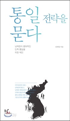 통일 전략을 묻다
