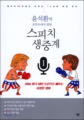 윤석환의 유투브에서 핫한 스피치 생중계 1