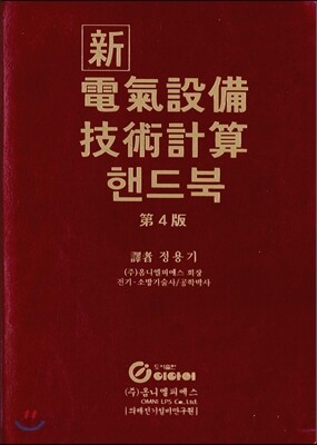 신 전기설비 기술계산 핸드북