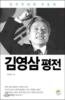 김영삼 평전