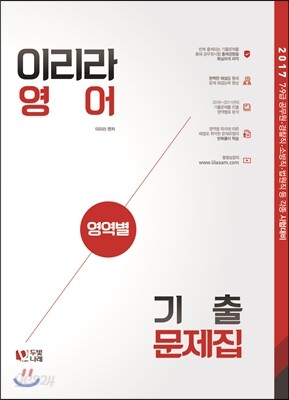2017 이리라 영어 영역별 기출문제집