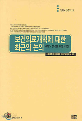 보건의료개혁에 대한 최근의 논의