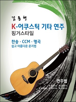 K-어쿠스틱 기타 연주 