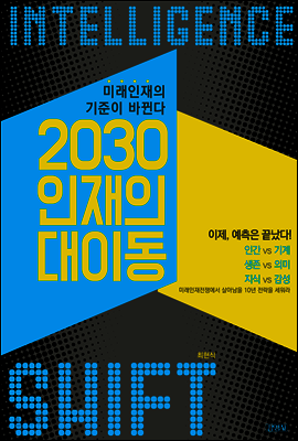 2030 인재의 대이동