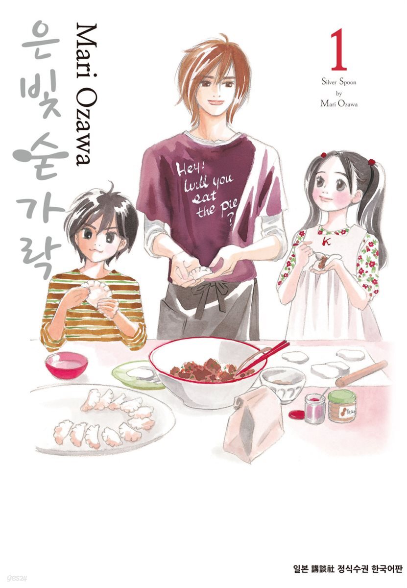 은빛 숟가락 01권