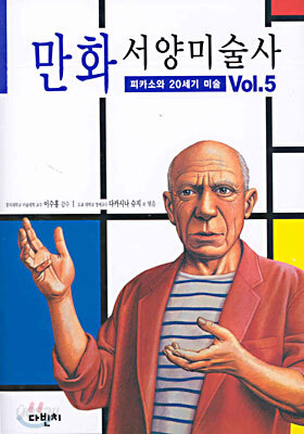 만화 서양미술사 Vol.5