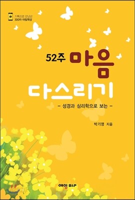 52주 마음 다스리기