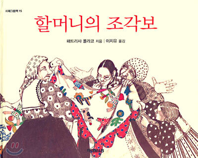 할머니의 조각보