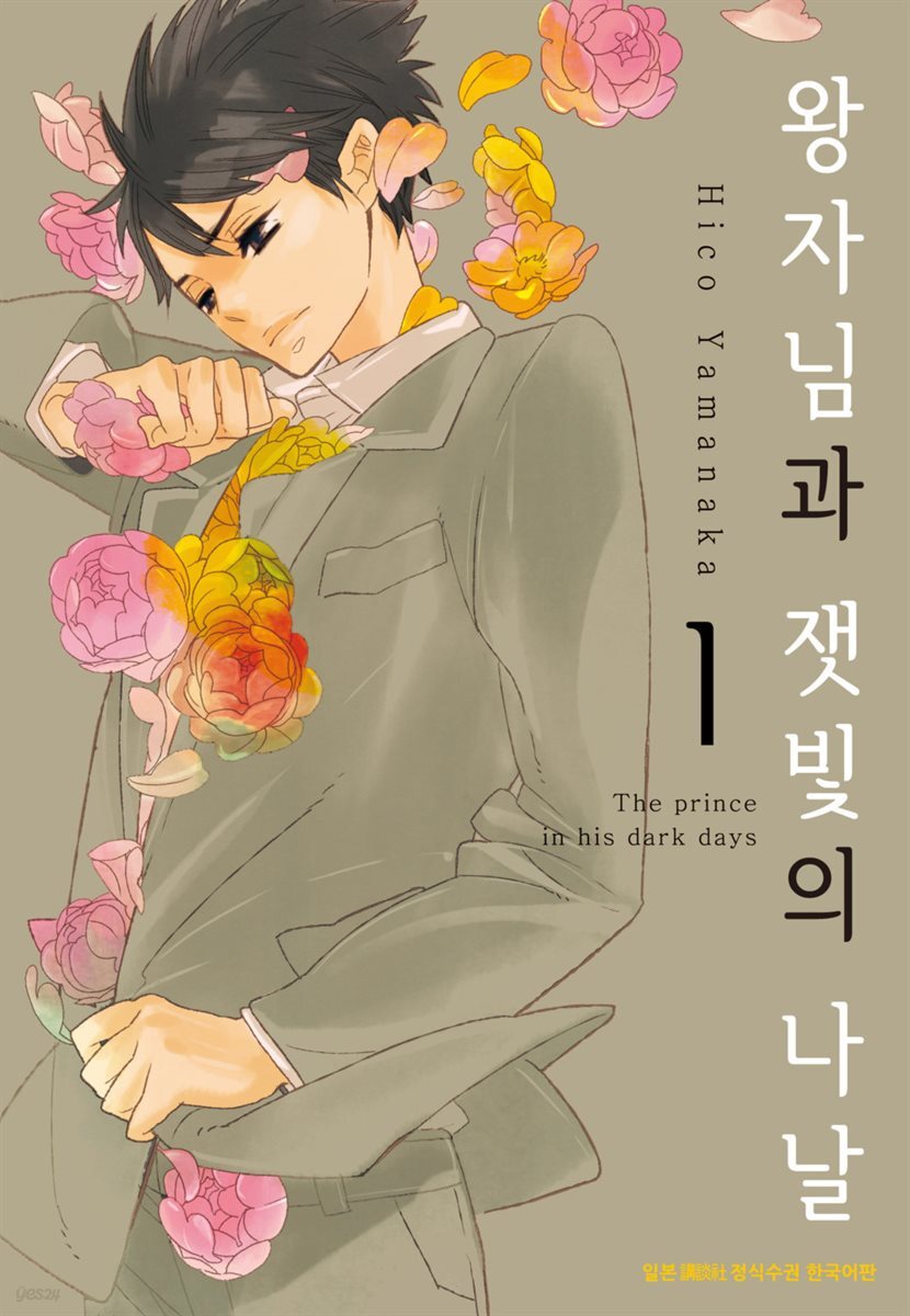 [세트] 왕자님과 잿빛의 나날 (총4권/완결)