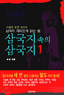 삼국지 속의 삼국지 1
