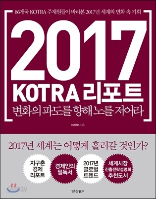 2017 KOTRA 리포트