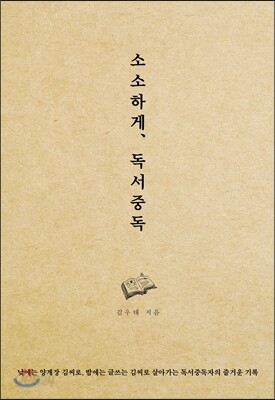 소소하게, 독서중독