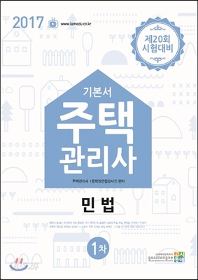 2017 주택관리사 1차 민법
