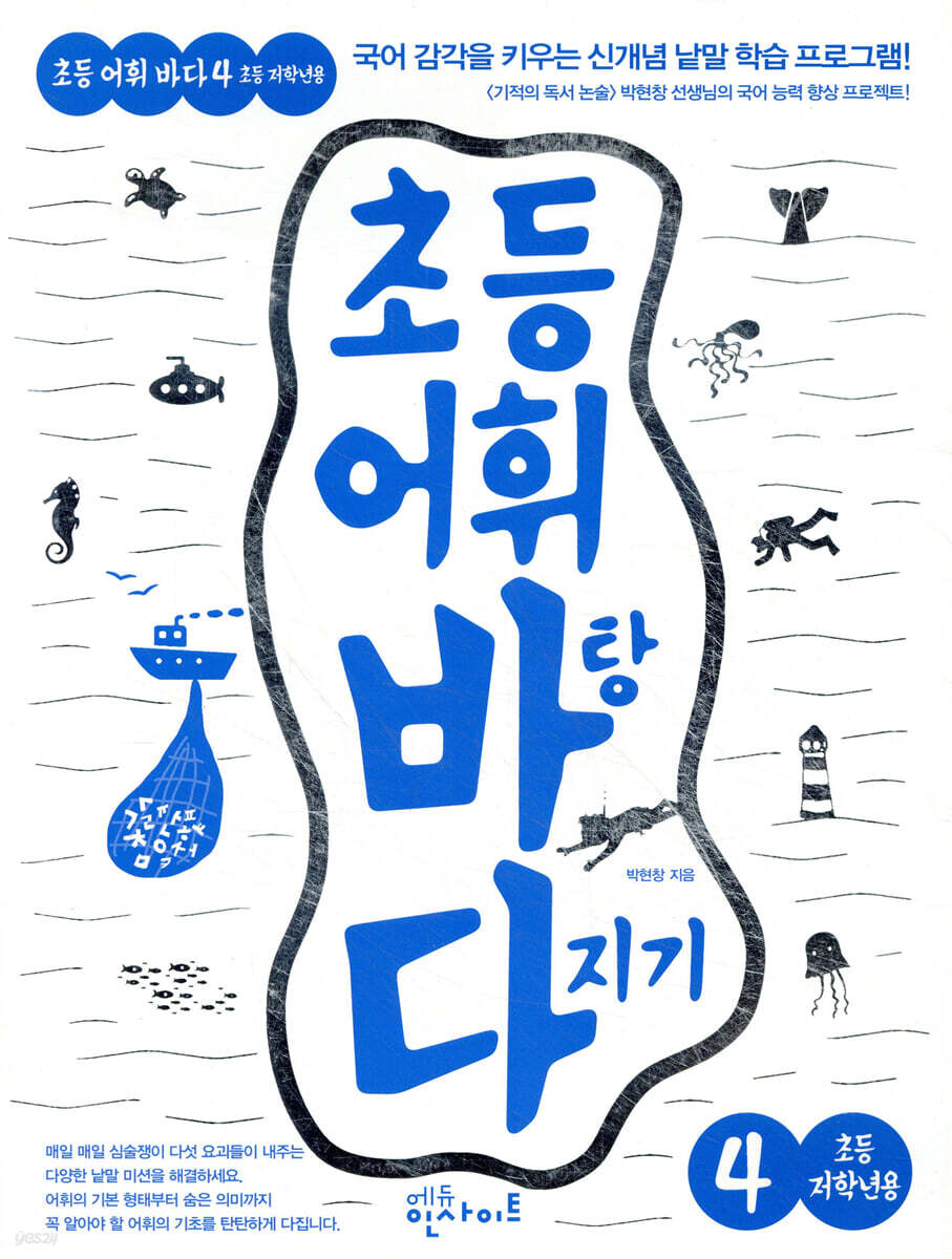 초등 어휘 바탕 다지기 4