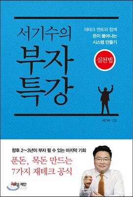 서기수의 부자특강 실천법
